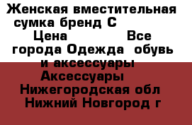 Женская вместительная сумка бренд Сoccinelle › Цена ­ 10 000 - Все города Одежда, обувь и аксессуары » Аксессуары   . Нижегородская обл.,Нижний Новгород г.